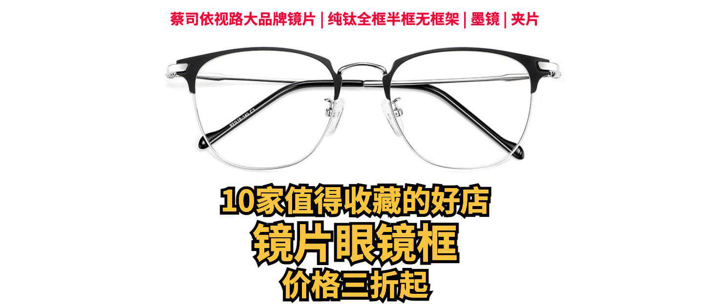 10家值得收藏的鏡片眼鏡框好店，線上買眼鏡