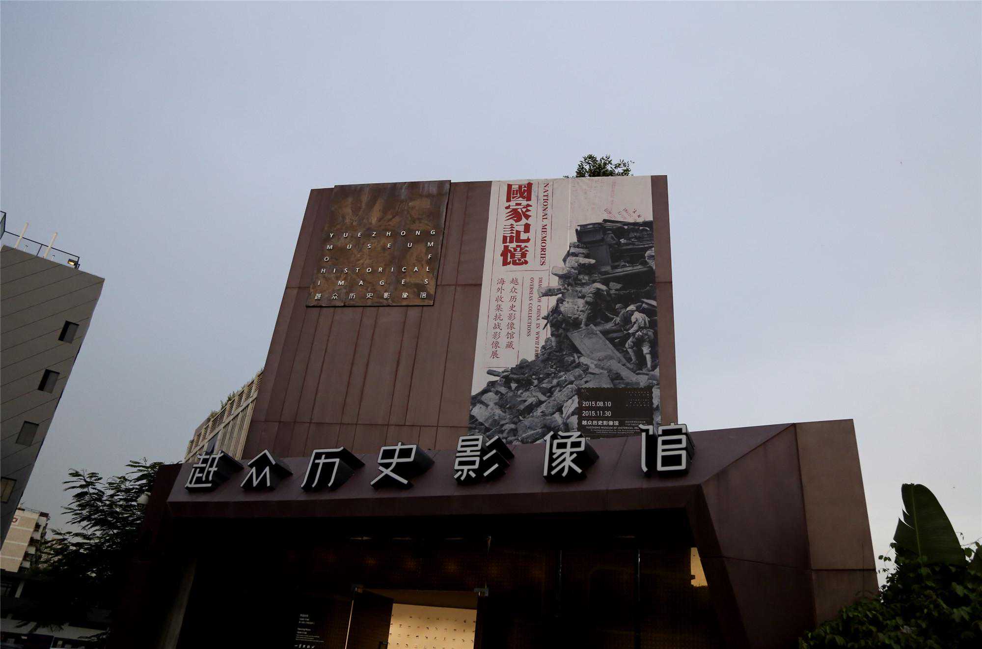 攝影收藏④｜越眾歷史影像館：以史料價值為先（上）