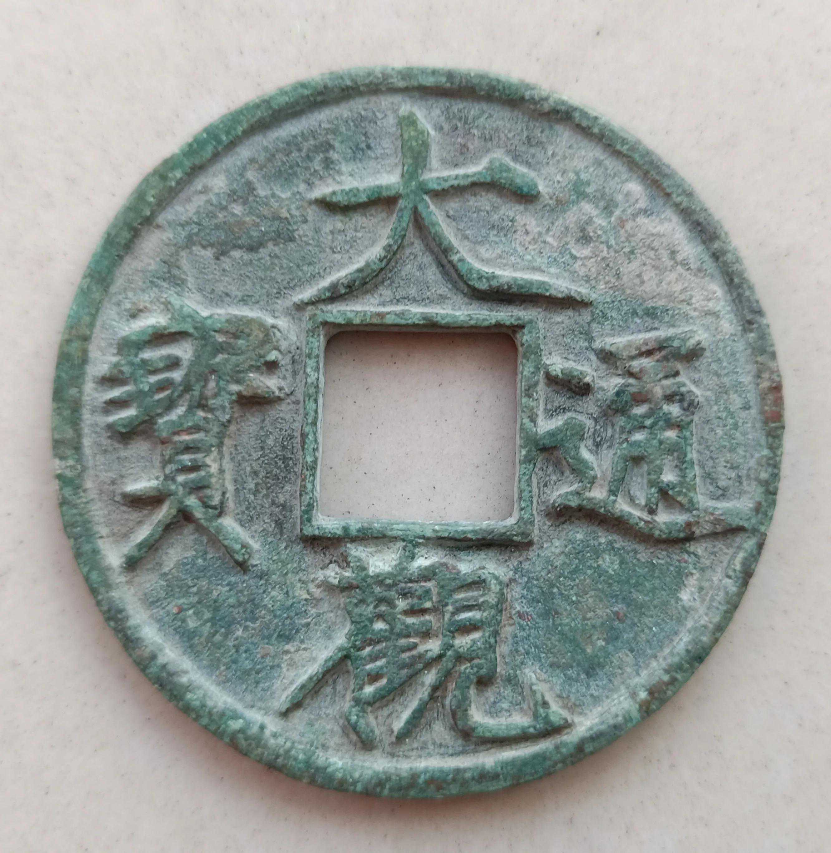 如何辨別古錢幣收藏中的生坑、熟坑、水坑、傳世？