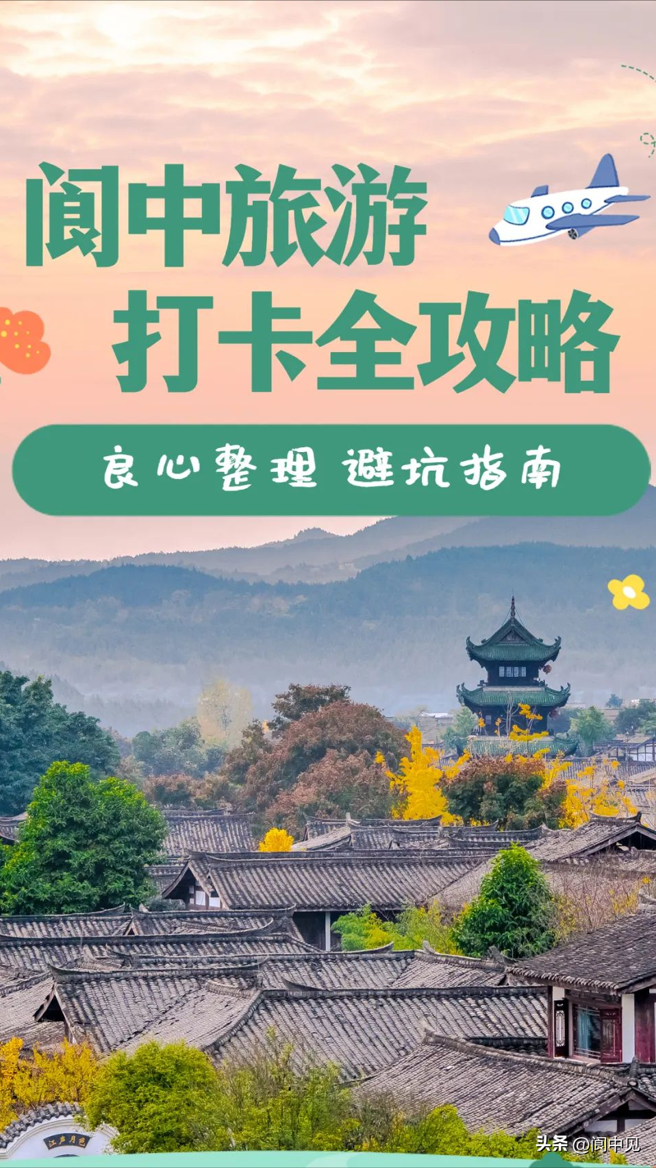 速速收藏！閬中旅游實(shí)用攻略，帶你吃喝玩樂精準(zhǔn)避坑！