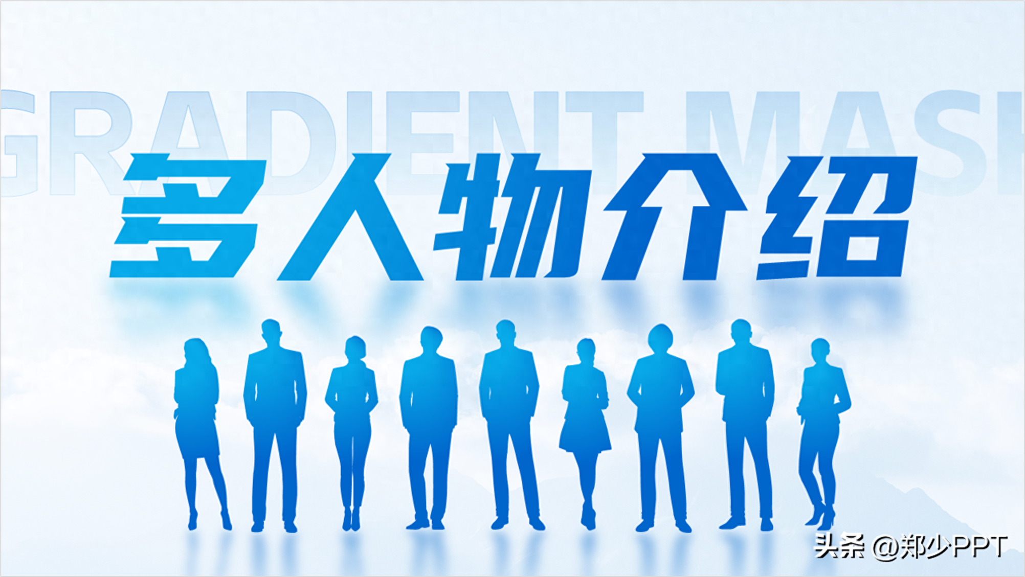 千篇一律的人物介紹PPT，看我是如何玩出花樣的，建議收藏！