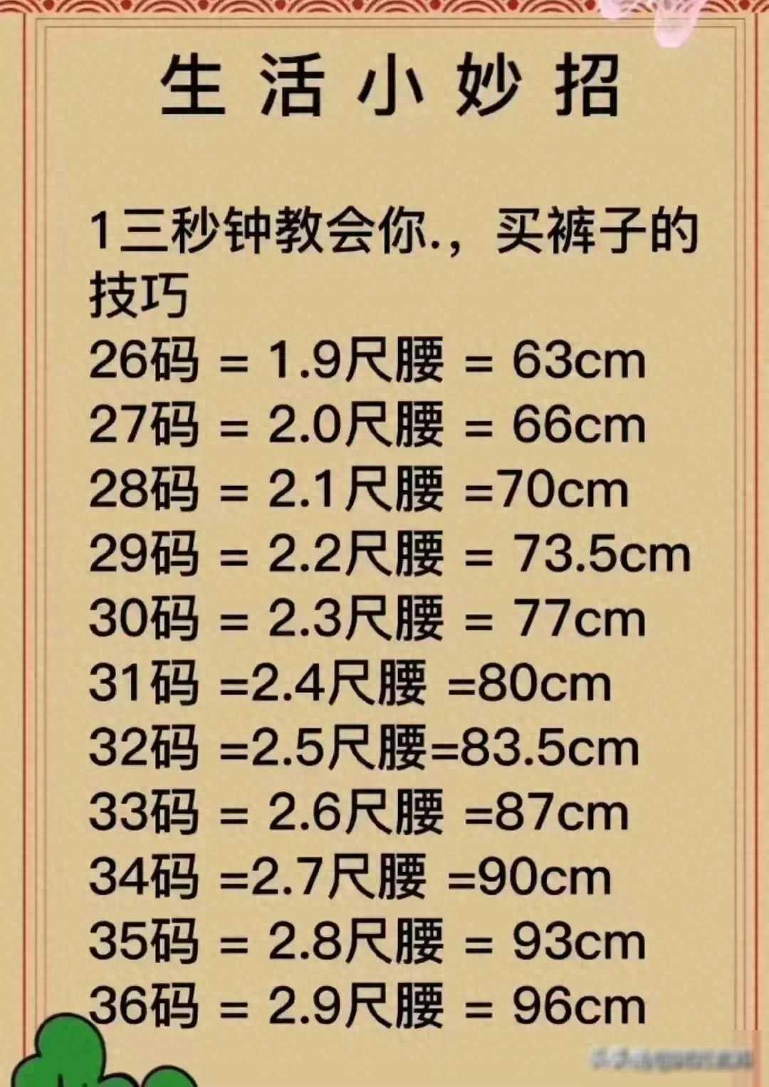 褲子褲腰尺寸終于有人整理好了，漲知識了，收藏起來看看
