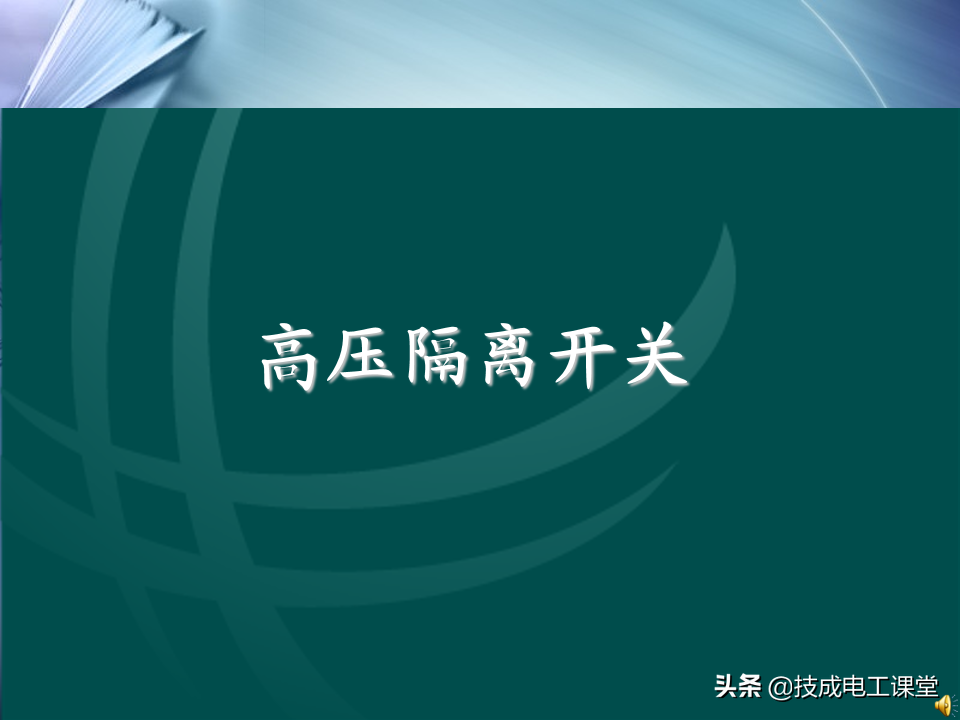 高壓隔離開關(guān)的結(jié)構(gòu)及工作原理，強(qiáng)烈建議電工人收藏起來(lái)
